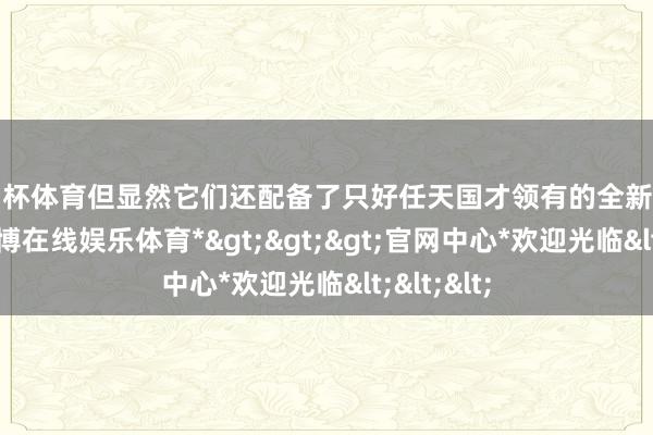 欧洲杯体育但显然它们还配备了只好任天国才领有的全新加密密钥-*世博在线娱乐体育*>>>官网中心*欢迎光临<<<