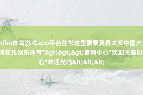 shibo体育游戏app平台往常这里委果莫得太多中国产的手办-*世博在线娱乐体育*>>>官网中心*欢迎光临<<<