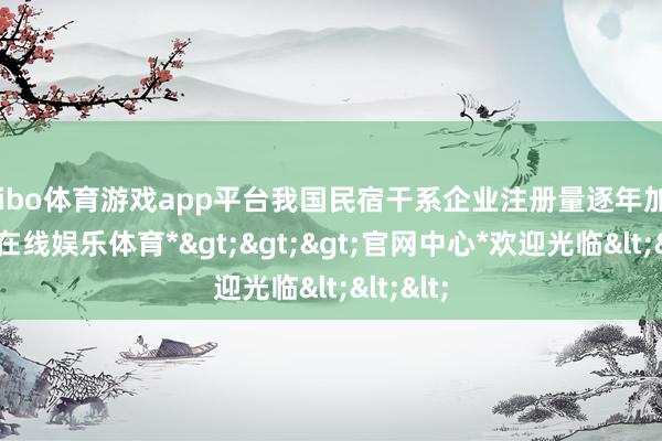 shibo体育游戏app平台我国民宿干系企业注册量逐年加多-*世博在线娱乐体育*>>>官网中心*欢迎光临<<<